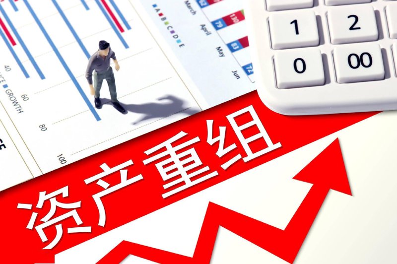 资产重组