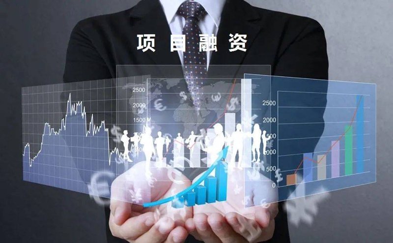 项目融资